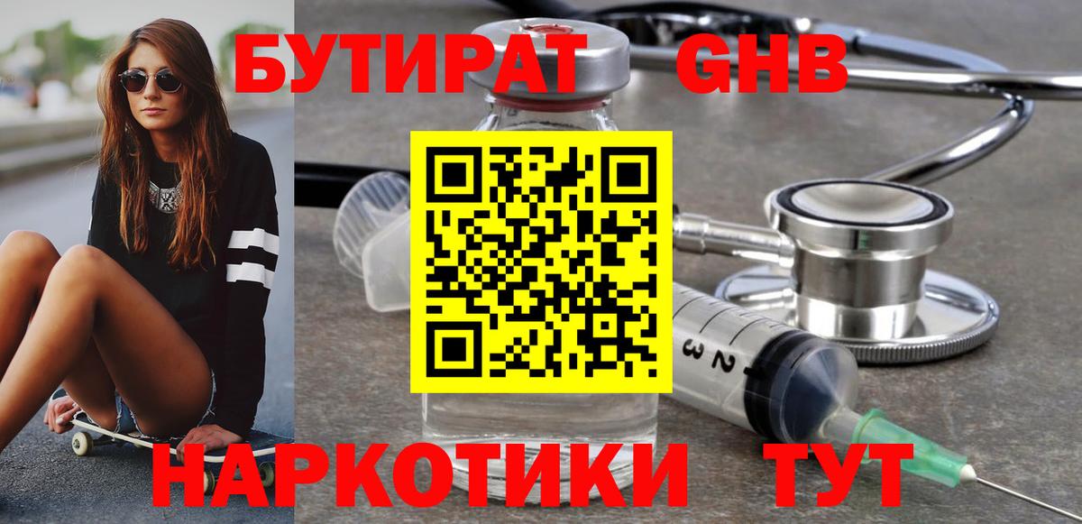 БУТИРАТ  Вход с VPN  Ижевск  Бутират оксибутират 