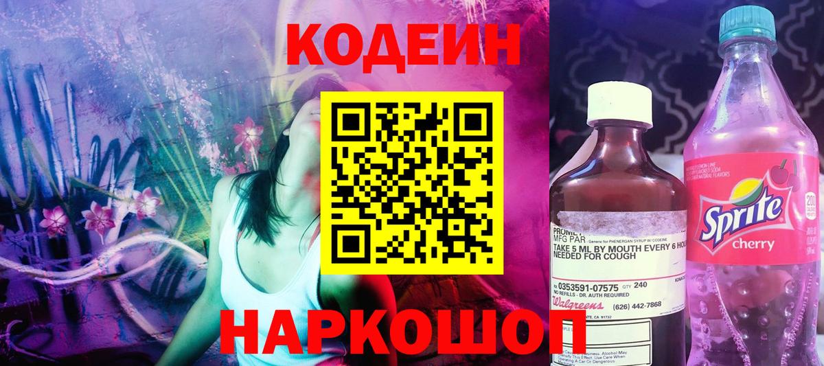 Codein напиток Lean (лин) Ижевск